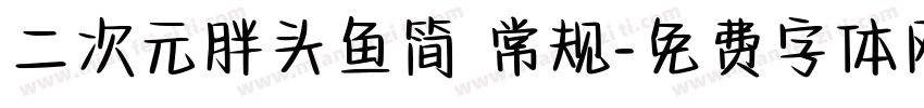 二次元胖头鱼简 常规字体转换